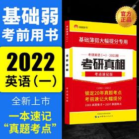 基础薄弱大幅提分专用 考研英语（一）2022版 考研真相 考点速记版（2002-2021）