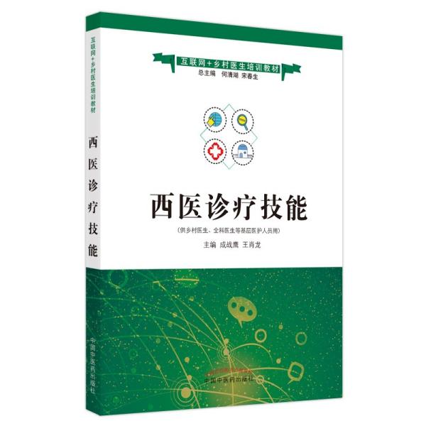 西医诊疗技能——互联网+乡村医生培训教材