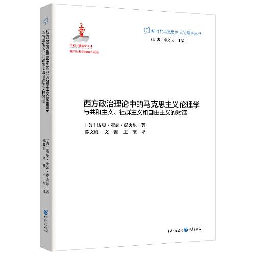 西方政治理论中的马克思主义伦理学:与共和主义、社群主义和自由主义的对话