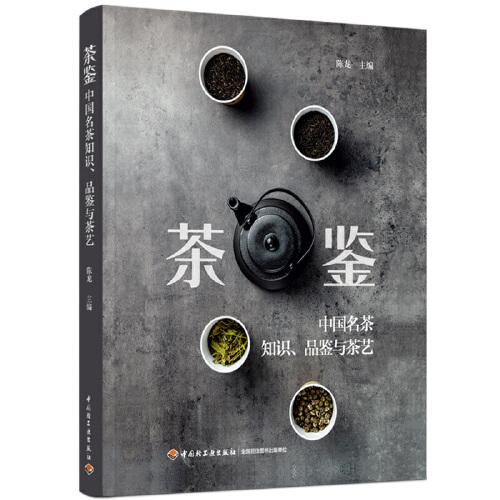 茶鉴：中国名茶知识、品鉴与茶艺