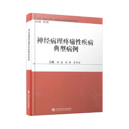 神经病理疼痛性疾病典型病例