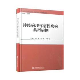 神经病理疼痛性疾病典型病例