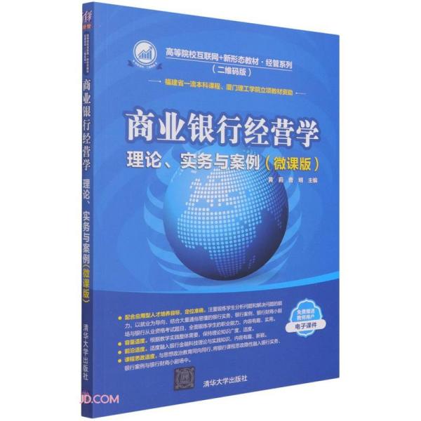 特价现货！商业银行经营学  理论、实务与案例(微课版)黄莉、曹明9787302578161清华大学出版社