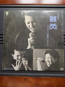 黑胶唱片，苏芮，影片《搭错车》主题曲，酒干倘卖无等，1985年出版