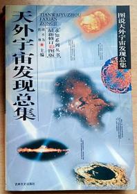 天外宇宙发现总集