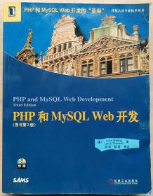 PHP和MySQL Web开发