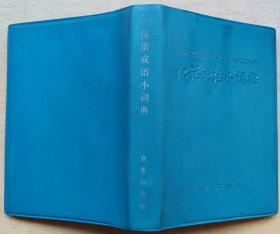 汉语成语小词典（第三次修订本）