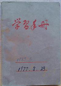 学习手册（70年代笔记本）