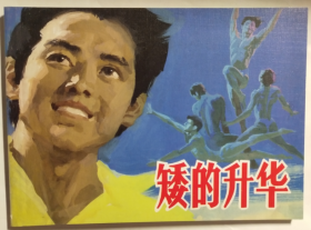 现代故事画库（六）之  矮的升华   黄驾宇 绘  人美50开软精装