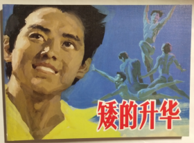 现代故事画库6（共8册）