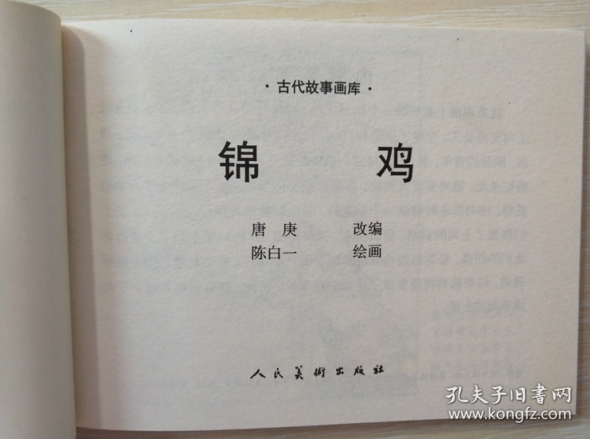 古代故事画库（五）之  锦鸡  陈白一 绘 人美 50开软精装连环画小人书一版一印
