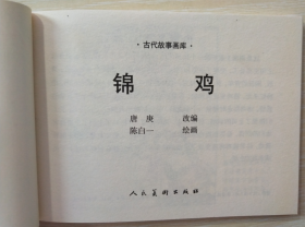 古代故事画库（五）之  锦鸡  陈白一 绘 人美 50开软精装连环画小人书一版一印