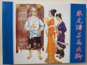 古代故事画库（七） 之  朱元璋与马大脚   童介眉 编绘 人美 50开连环画小人书一版一印