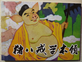 古代故事画库（七） 之  猪八戒学本领  阎正、刘壮安 绘 人美 50开连环画小人书一版一印