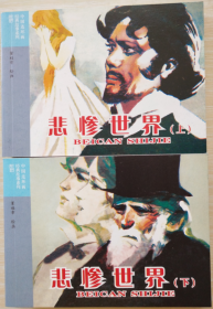外国文学名著（二）之 悲惨世界 1-2册 董福章 绘  50开软精装连环画小人书一版一印