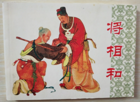 古代故事画库（五）之 将相和  黎新 绘 人美 50开软精装连环画小人书一版一印