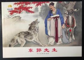 刘继卣 绘：东郭先生  人美32开名家连环画小人书绘画书 印刷精美