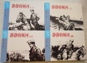 外国文学名著（二）之 静静的顿河1-4册 黄云松等 绘  50开软精装连环画小人书一版一印