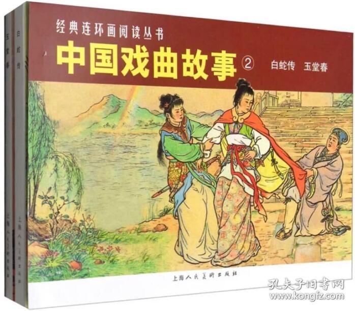 钱笑呆、赵宏本 等 绘：《中国戏曲故事2:白蛇传玉堂春》全套2册老版连环画小人书 50开