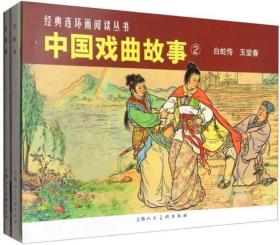 钱笑呆、赵宏本 等 绘：《中国戏曲故事2:白蛇传玉堂春》全套2册老版连环画小人书 50开