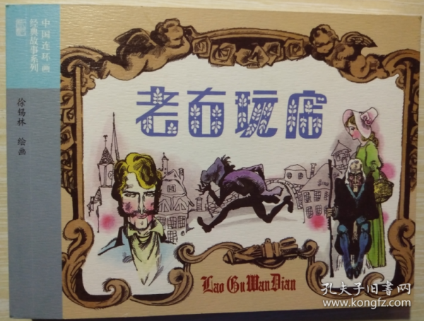 外国文学名著（二）之 老古玩店  徐锡林 绘 50开软精装连环画小人书一版一印
