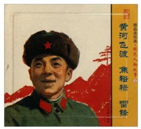 林锴，费声福：模范人物故事2:焦裕禄黄河飞渡雷锋3册 老版连环画
