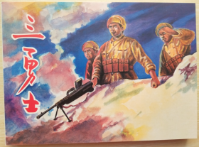 现代故事画库（十）之 三勇士  顾炳鑫 绘 人美50开连环画小人书
