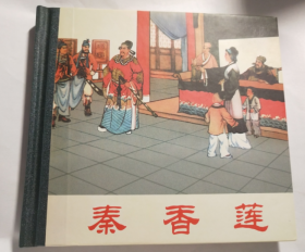 钱笑呆、陶干臣 绘：秦香莲  人美 48开 精装 全新正版老版连环画小人书