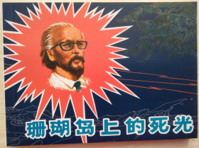 现代故事画库（十）之 珊瑚岛上的死光  郜宗远、郜宗彦、李锦德 编绘 人美50开连环画小人书