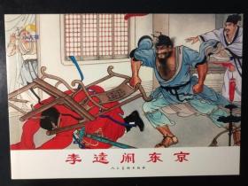 卜孝怀 绘：李逵闹东京 人美32开名家连环画小人书绘画书印刷精美