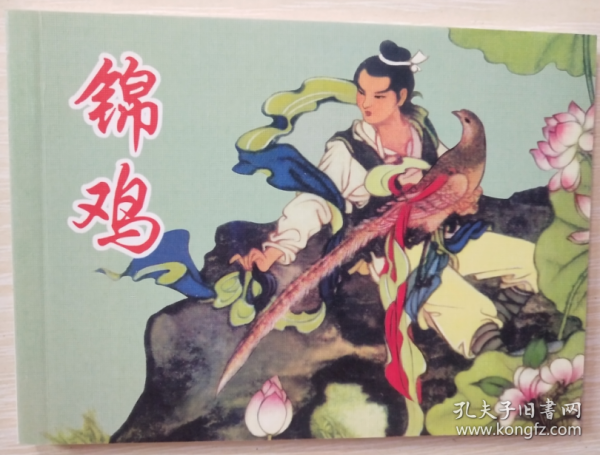 古代故事画库（五）之  锦鸡  陈白一 绘 人美 50开软精装连环画小人书一版一印
