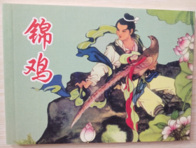 古代故事画库（五）之  锦鸡  陈白一 绘 人美 50开软精装连环画小人书一版一印
