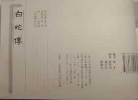 赵宏本绘：宣纸本中国古代戏曲故事经典之白蛇传32开连环画小人书