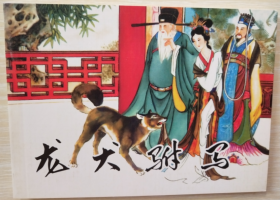 古代故事画库（五）之  龙犬驸马 姚柏、钟荣 绘 人美 50开软精装连环画小人书一版一印