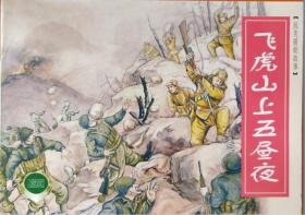 抗美援朝故事：三千里江山上甘岭上的英雄飞虎山上五昼夜 连环画 溢价
