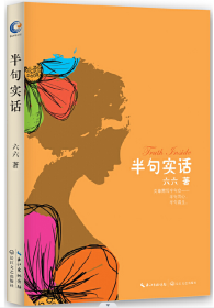 六六：半句实话 （一位女作家，编剧的随笔集）