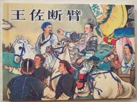 古代故事画库（五）之 王佐断臂  徐燕孙 绘 人美 50开软精装连环画小人书一版一印