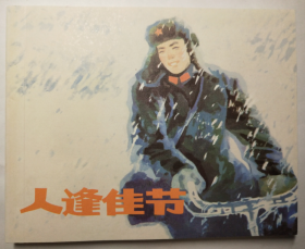 陈军连环画作品辑之四：人逢佳节  黑美60开小人书 一版一印 软精装