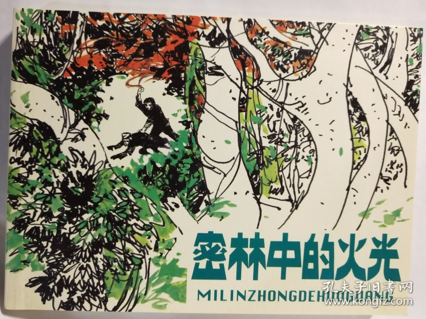 现代故事画库（六）之 密林中的火光   晁锡第  绘 人美50开软精装连环画