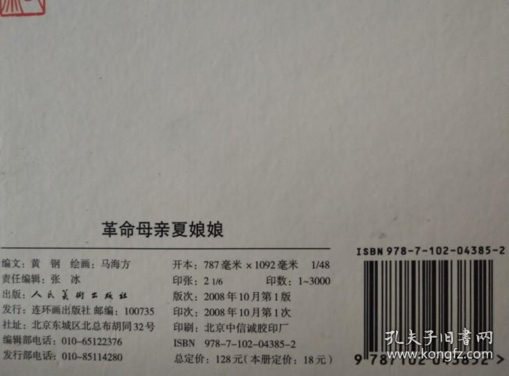 马海方 绘： 革命母亲夏娘娘  人美 老版 48开 精装 连环画小人书