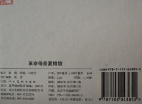 马海方 绘： 革命母亲夏娘娘  人美 老版 48开 精装 连环画小人书