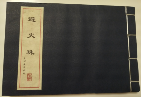水天宏、水蕙珍  绘：中国戏曲故事画库 之 避火珠 32开线装 连环画 小人书