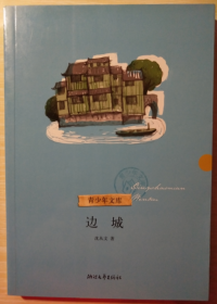 沈从文 著：边城（青少年文库）中小学课外读物    小说  现货