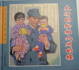 孙滋溪 绘：太行的松柏九州的樱 人美24开精装彩色连环画一版一印