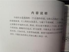墨浪 绘画：人民美术出版社老版连环画小人书100之 牛郎织女 50开软精装