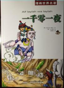 [韩] 朴贞焕 绘：漫画世界名著：一千零一夜  16开彩色漫画  经典 易读 有趣