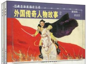 罗兴 等绘：《外国传奇人物故事2:夏伯阳、伏龙芝》全套2册老版连环画小人书