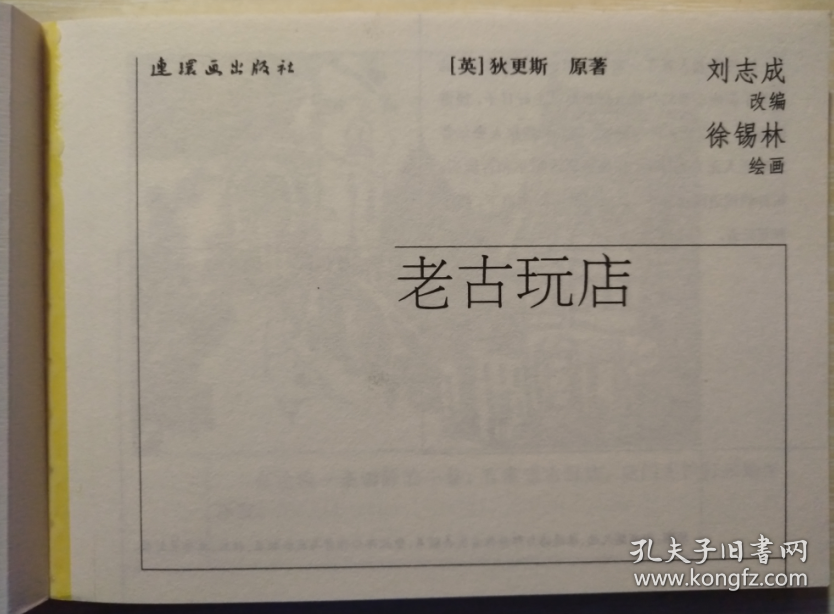 外国文学名著（二）之 老古玩店  徐锡林 绘 50开软精装连环画小人书一版一印