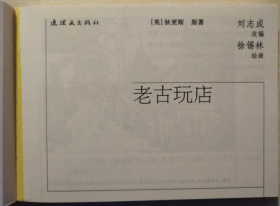 外国文学名著（二）之 老古玩店  徐锡林 绘 50开软精装连环画小人书一版一印
