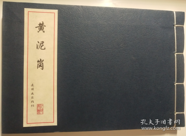 连环画精品鉴赏（三打祝家庄 黄泥岗 打渔杀家）